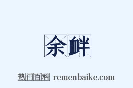 余衅是什么意思的图片